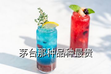 茅台那种品种最贵