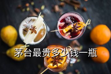 茅台最贵多少钱一瓶