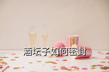 酒坛子如何密封