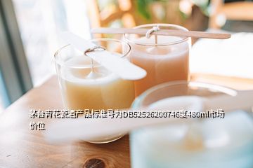 茅台青花瓷酒产品标准号为DB52526200746度480ml市场价位