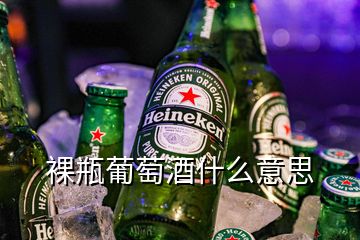 裸瓶葡萄酒什么意思