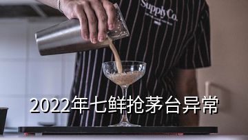 2022年七鲜抢茅台异常