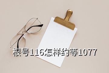 根号116怎样约等1077