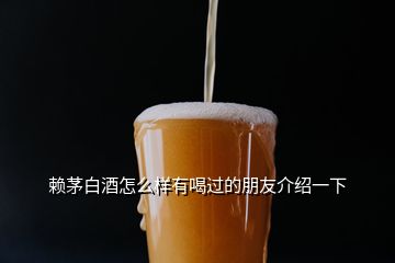 赖茅白酒怎么样有喝过的朋友介绍一下