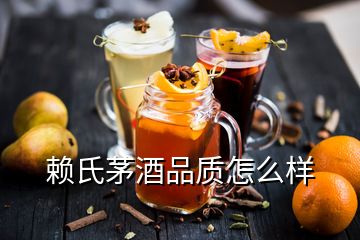 赖氏茅酒品质怎么样