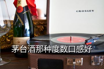 茅台酒那种度数口感好