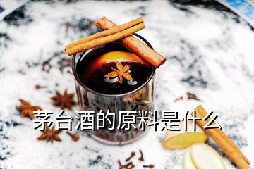 茅台酒的原料是什么