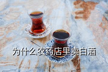 为什么农药店里卖白酒