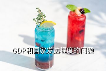 GDP和国家发达程度的问题