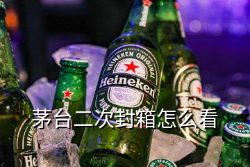 茅台二次封箱怎么看