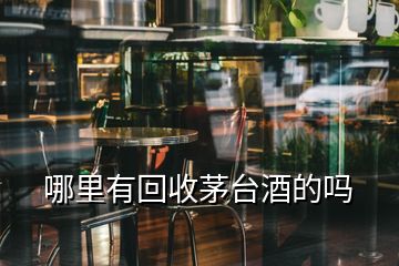 哪里有回收茅台酒的吗