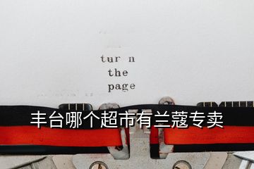 丰台哪个超市有兰蔻专卖