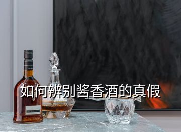 如何辨别酱香酒的真假