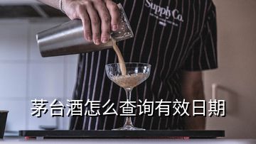 茅台酒怎么查询有效日期