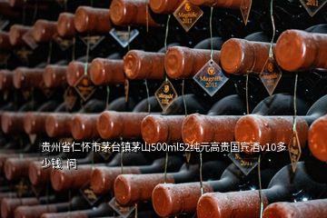 贵州省仁怀市茅台镇茅山500ml52纯元高贵国宾酒v10多少钱  问