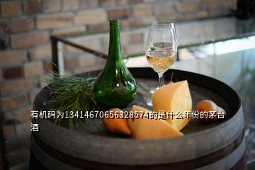 有机码为13414670656328574的是什么年份的茅台酒