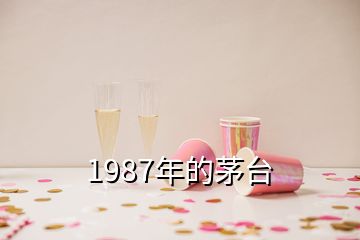 1987年的茅台