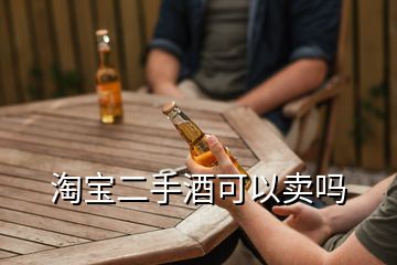 淘宝二手酒可以卖吗