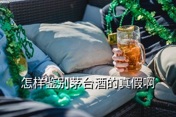 怎样鉴别茅台酒的真假啊