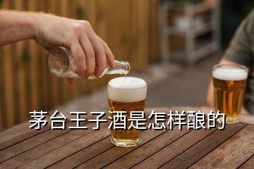 茅台王子酒是怎样酿的