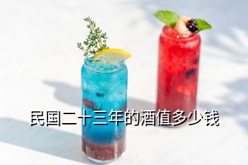 民国二十三年的酒值多少钱