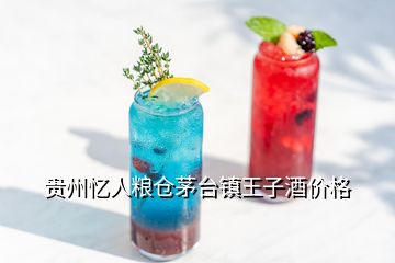 贵州忆人粮仓茅台镇王子酒价格