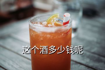 这个酒多少钱呢