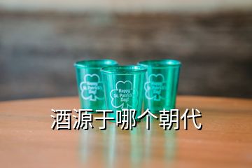 酒源于哪个朝代