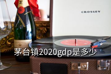 茅台镇2020gdp是多少