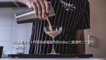 521度茅台五十年密码皮箱装内有500lm二瓶酒杯二个茶叶一罐出场