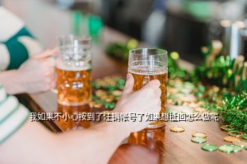 我如果不小心按到了注销帐号了如果想扯回怎么做呢