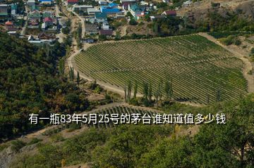 有一瓶83年5月25号的茅台谁知道值多少钱