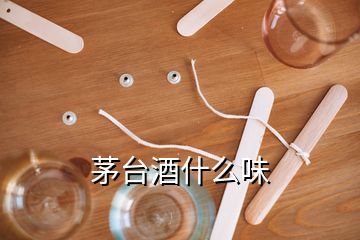 茅台酒什么味