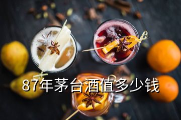 87年茅台酒值多少钱