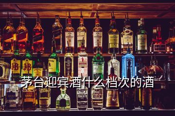 茅台迎宾酒什么档次的酒