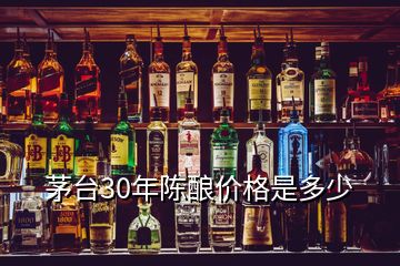 茅台30年陈酿价格是多少