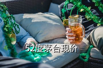 52度茅台现价