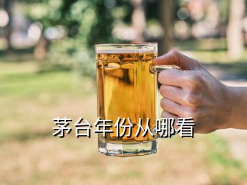 茅台年份从哪看