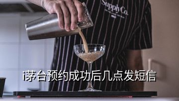 i茅台预约成功后几点发短信