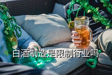 白酒制造是限制行业吗