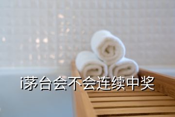 i茅台会不会连续中奖