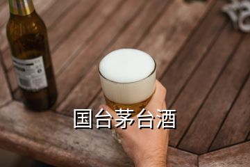 国台茅台酒