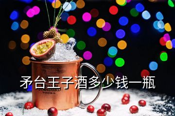 矛台王子酒多少钱一瓶