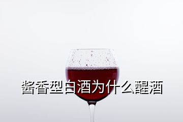 酱香型白酒为什么醒酒