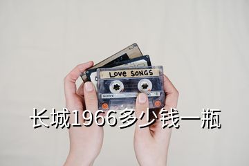 长城1966多少钱一瓶