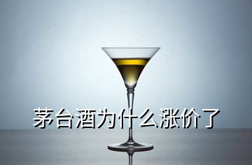 茅台酒为什么涨价了