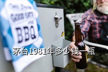 茅台1981年多少钱一瓶