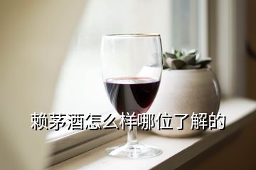 赖茅酒怎么样哪位了解的