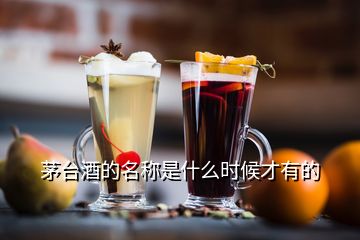 茅台酒的名称是什么时候才有的