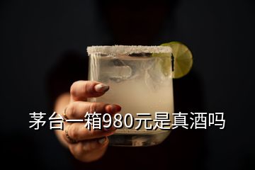 茅台一箱980元是真酒吗